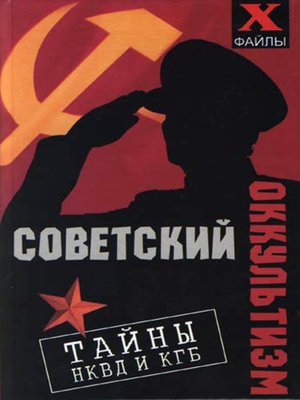 cover image of Советский оккультизм. Тайны НКВД и КГБ